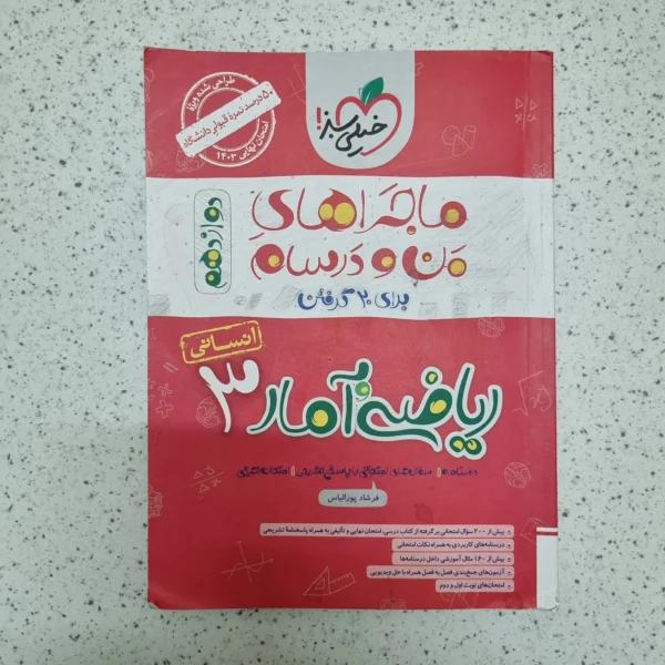 ریاضی و آمار دوازدهم انسانی ماجراهای من و درسام 1402(دست دوم)