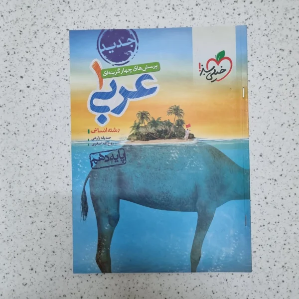 عربی دهم انسانی تست خیلی سبز 1400 (دست دوم)