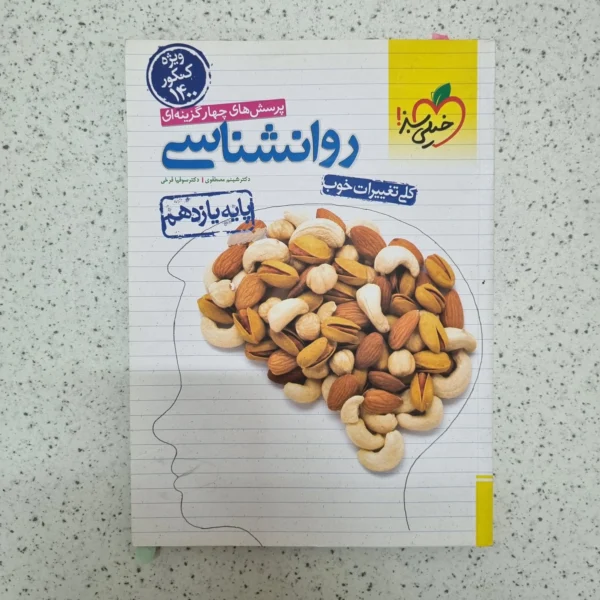روانشناسی تست خیلی سبز 99(دست دوم)