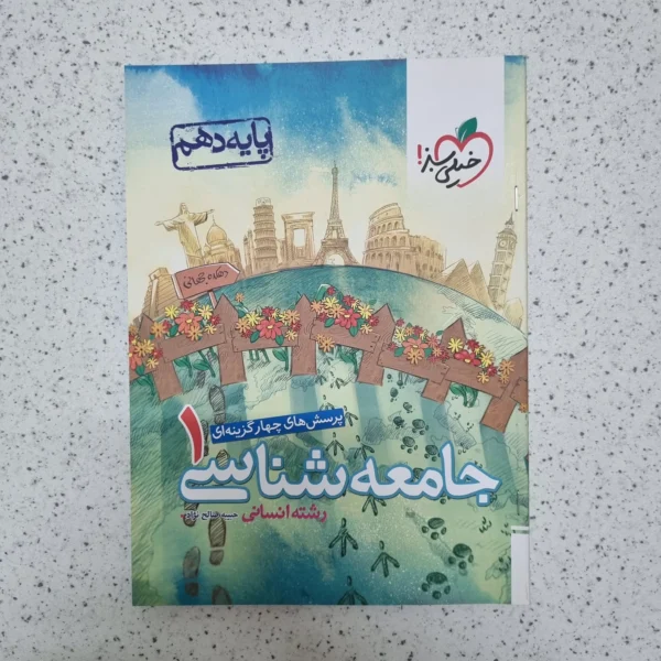 جامعه شناسی دهم تست خیلی سبز 1401(دست دوم)
