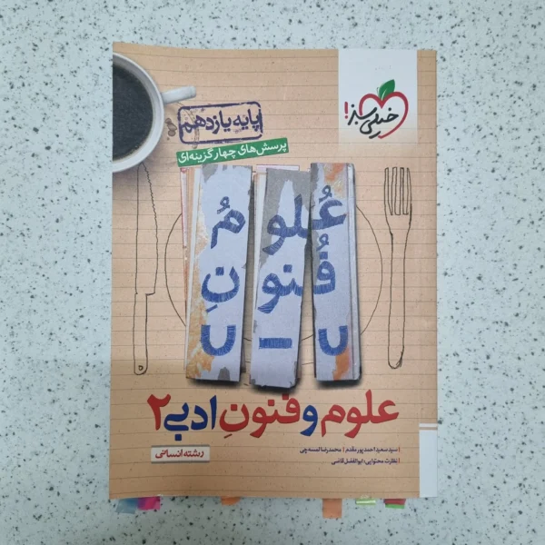 علوم و فنون ادبی یازدهم تست خیلی سبز 1402(دست دوم)