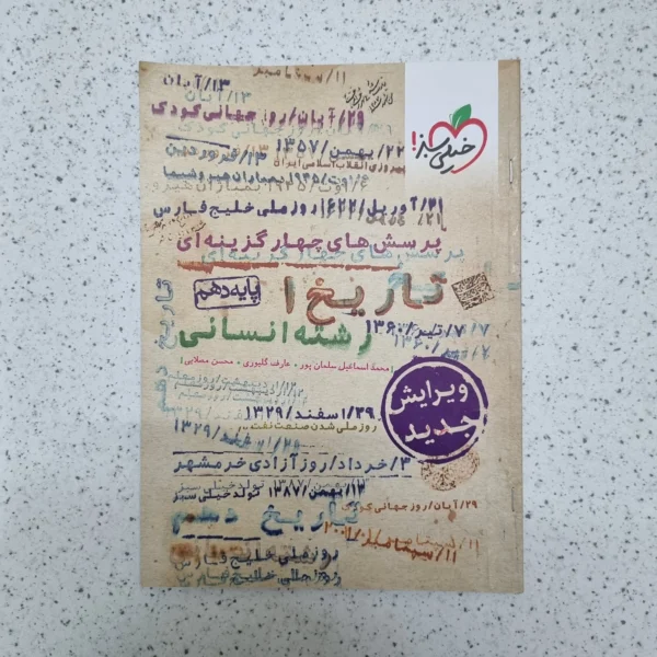 تاریخ دهم انسانی تست خیلی سبز 1401(دست دوم)