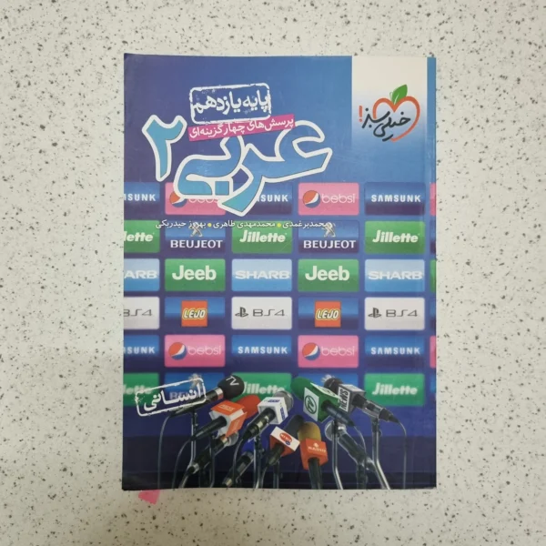 عربی یازدهم انسانی تست خیلی سبز 1401(دست دوم)