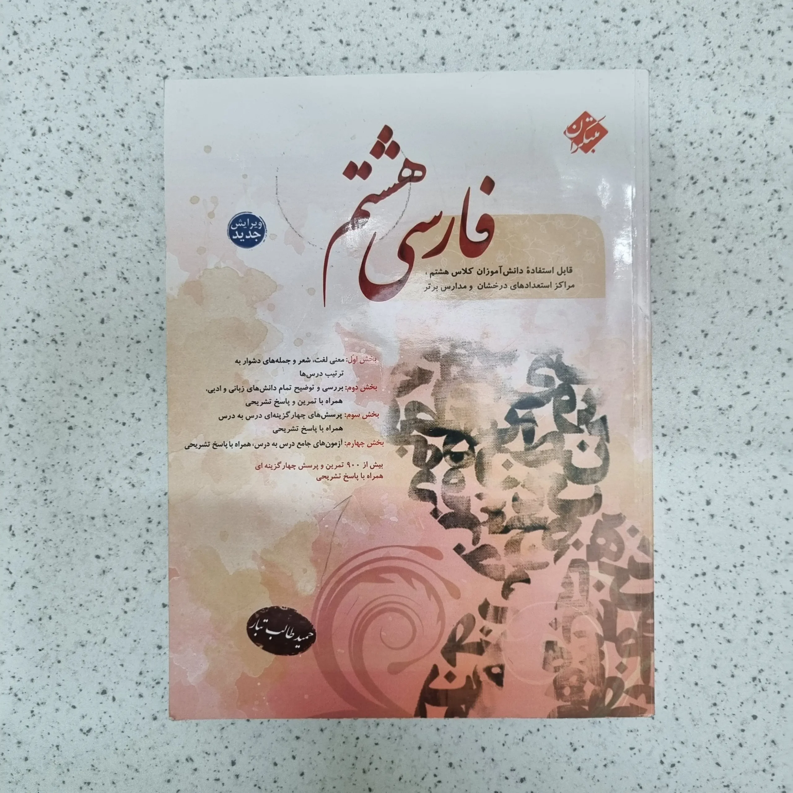 ۲۰۲۶۰۲۲۳_۱۰۳۴۳۵ فارسی هشتم طالب تبار مبتکران 1403(دست دوم) - تصویر 1