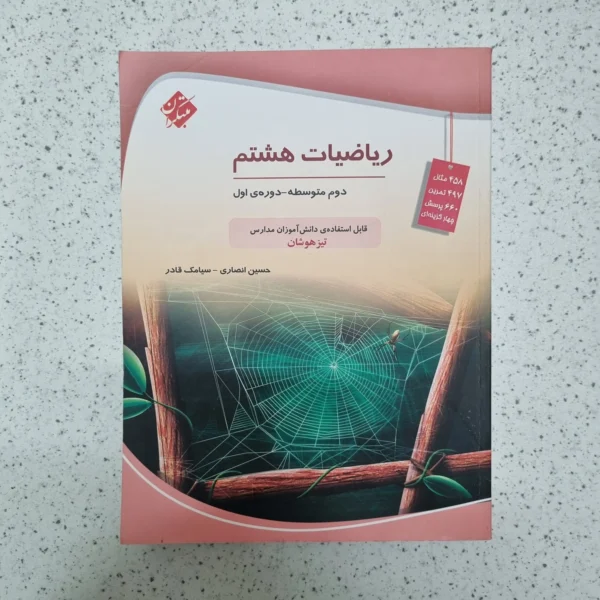 ریاضی هشتم حسین انصاری مبتکران 1403(دست دوم)