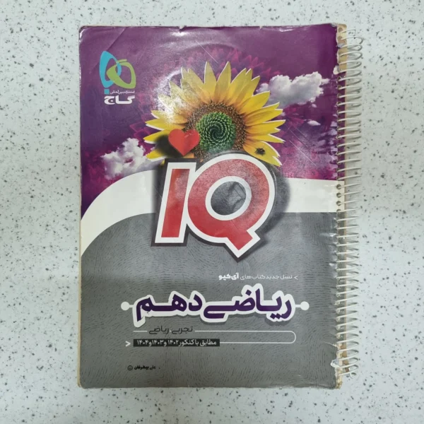 ریاضی دهم آیکیو گاج 1401(دست دوم)