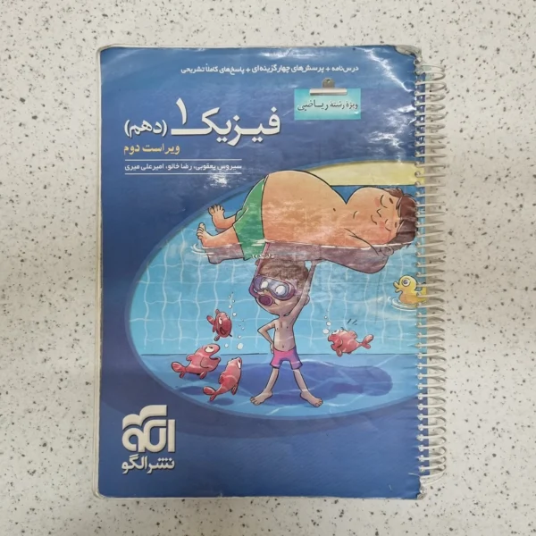فیزیک دهم ریاضی تست نشرالگو 1401(دست دوم)