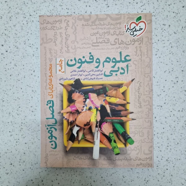 علوم و فنون ادبی جامع فصل آزمون خیلی سبز 1400(دست دوم)