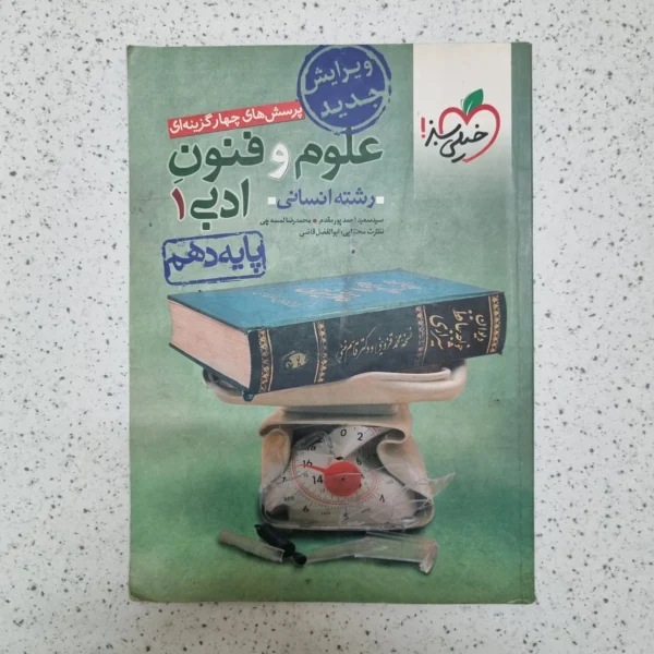 علوم و فنون ادبی دهم تست خیلی سبز 1401(دست دوم)