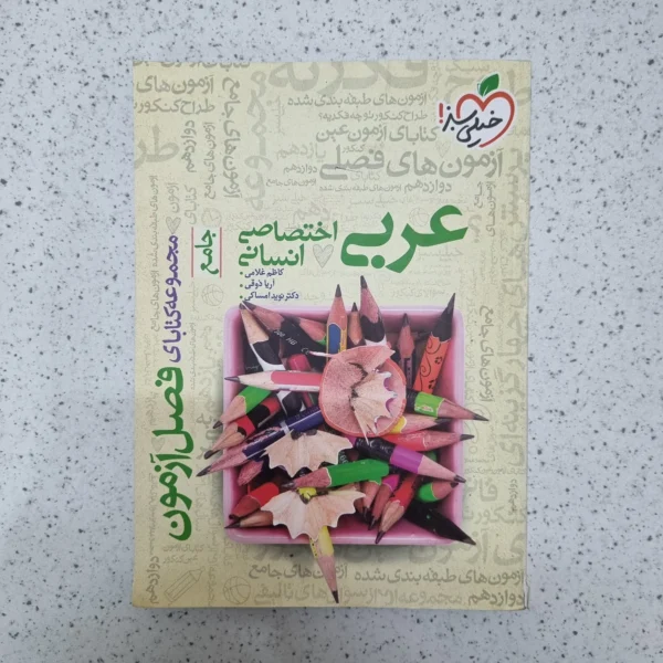 عربی جامع انسانی فصل آزمون خیلی سبز 1400(دست دوم)