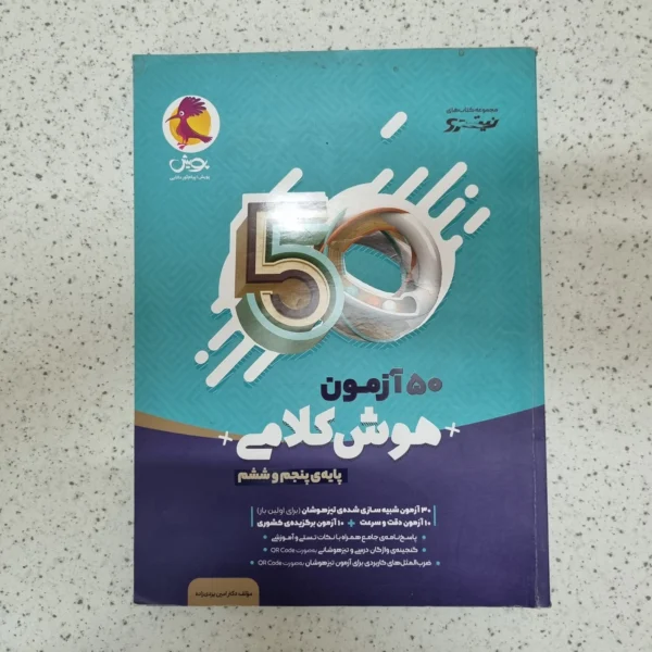 50 آزمون هوش کلامی پایه پنجم و ششم نیترو پویش 1404(دست دوم)