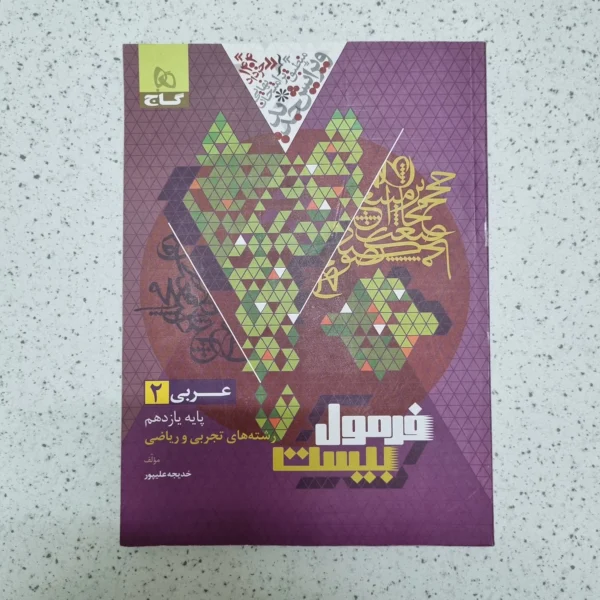 عربی یازدهم تجربی ریاضی فرمول بیست گاج 1403(کامل خودکاری شده)(دست دوم)