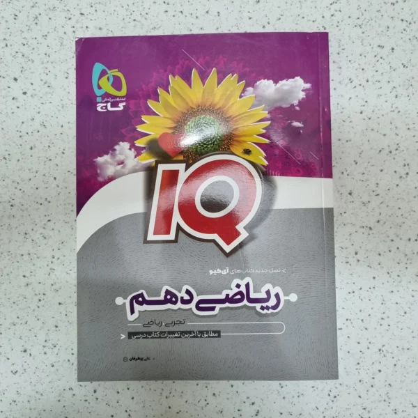ریاضی دهم آیکیو گاج 1402(دست دوم)