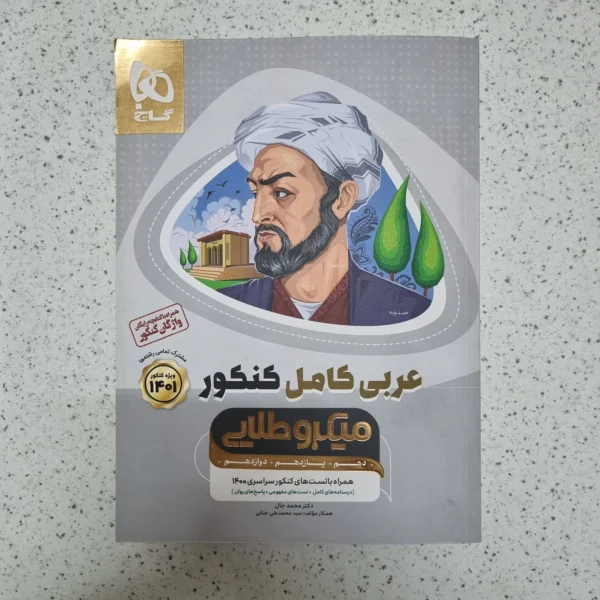 عربی میکرو طلایی گاج 1400(دست دوم)