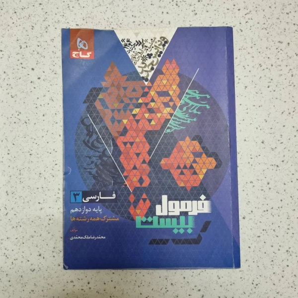 فارسی دوازدهم فرمول بیست گاج 1403(دست دوم)