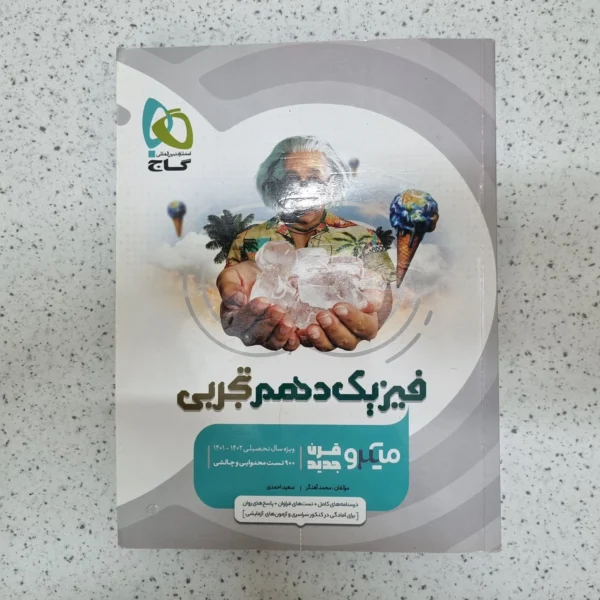 فیزیک دهم تجربی میکرو قرن جدید گاج 1401(دست دوم)