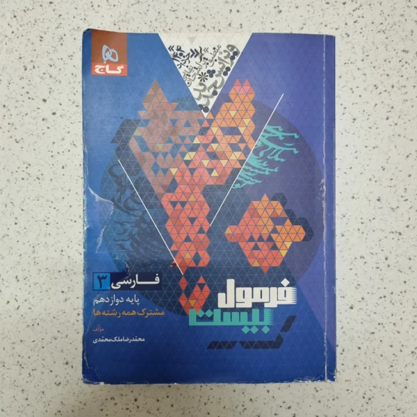 فارسی دوازدهم فرمول بیست گاج 1403(دست دوم)