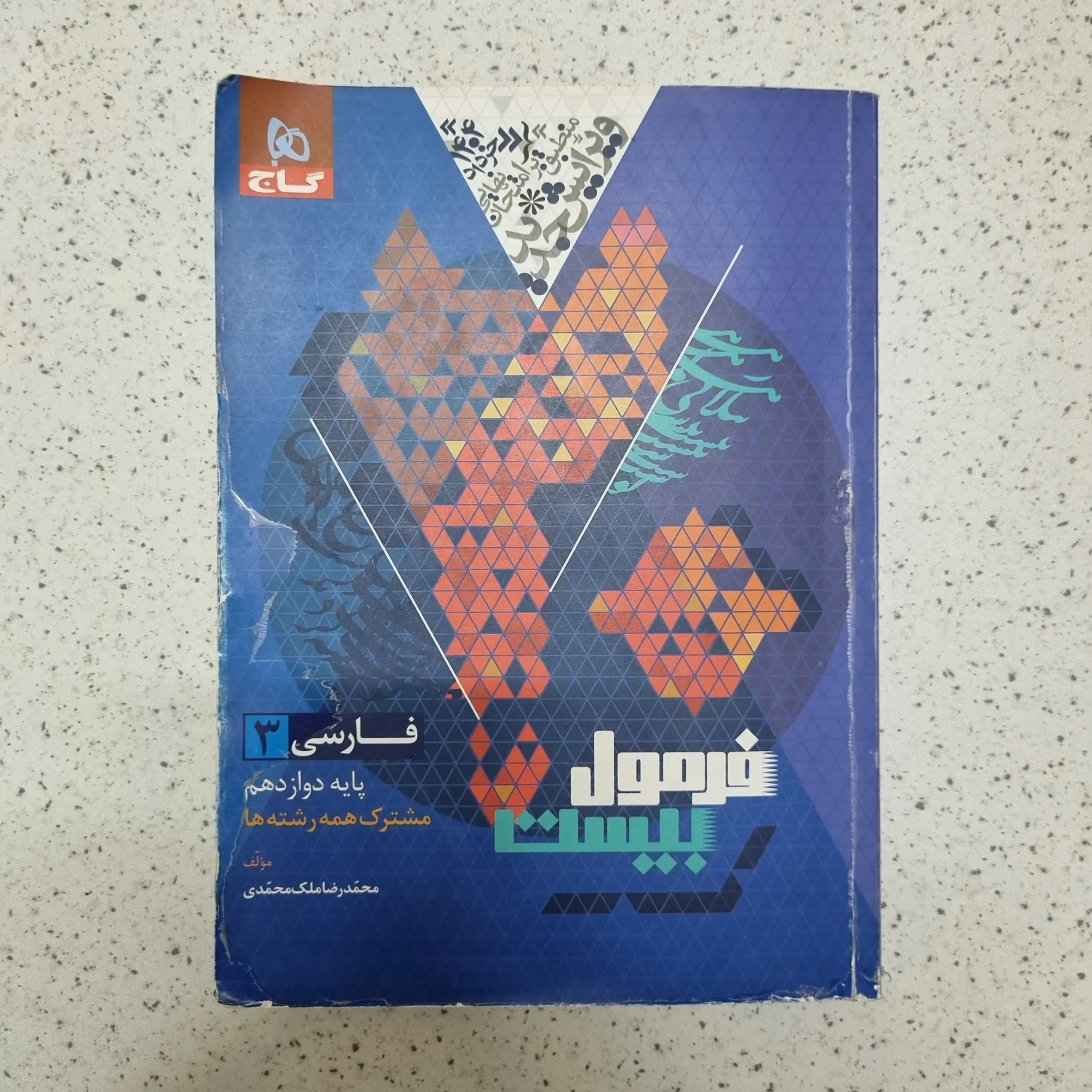 ۲۰۲۶۰۲۲۳_۱۰۳۹۴۹ فارسی دوازدهم فرمول بیست گاج 1403(دست دوم) - تصویر 1