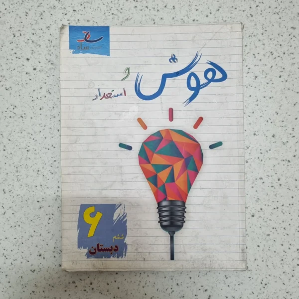 هوش و استعداد ساد پایه ششم 1403(دست دوم)