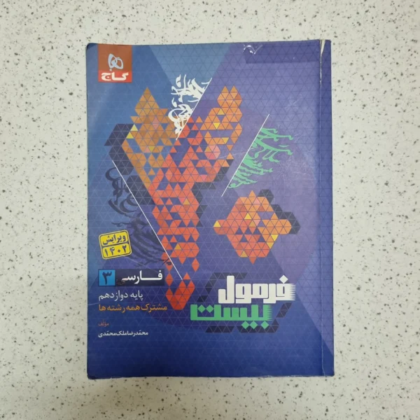 فارسی دوازدهم فرمول بیست گاج 1402 با خودکار نوشته شده (دست دوم)