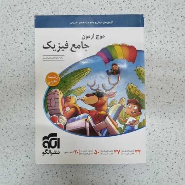 فیزیک جامع موج آزمون تجربی نشرالگو 1400(دست دوم)