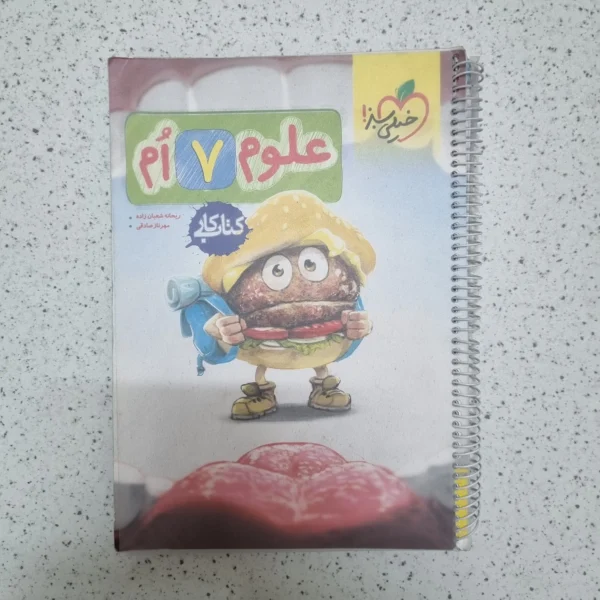 علوم هفتم کار خیلی سبز 1403 (خودکاری)(دست دوم)