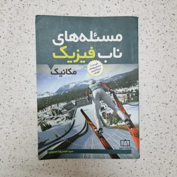 مسئله های ناب فیزیک مکانیک سیداحمدرضا حسینی 94(دست دوم)