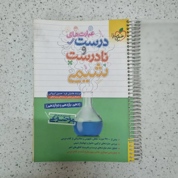 شیمی عبارت های درست و نادرست خیلی سبز 1402(دست دوم)