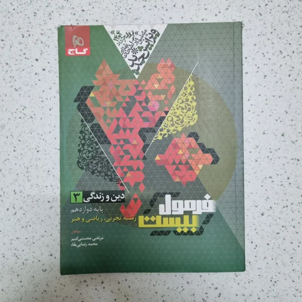 دین و زندگی دوازدهم تجربی ریاضی هنر فرمول بیست گاج 1403(دست دوم)