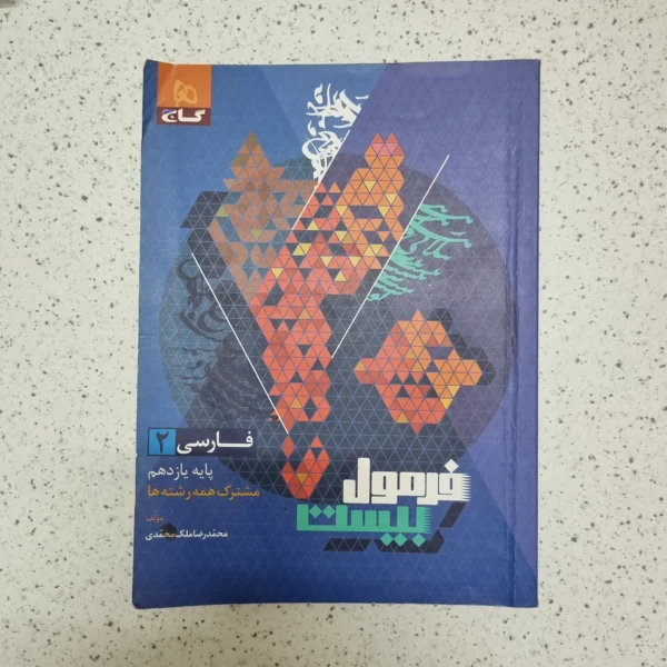 فارسی یازدهم فرمول بیست گاج 1402(دست دوم)