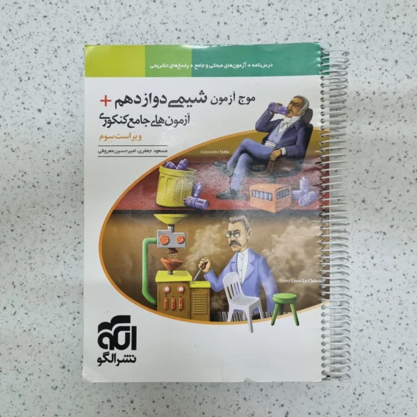 شیمی دوازدهم موج آزمون نشرالگو 1402(دست دوم)