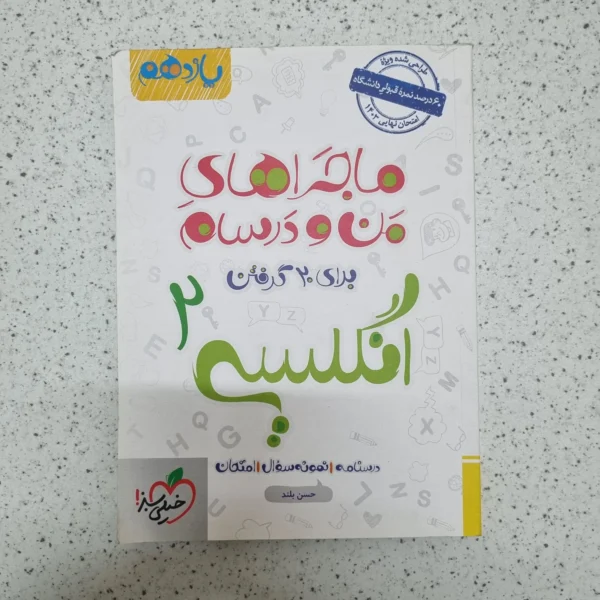 انگلیسی یازدهم ماجراهای من و درسام 1402(دست دوم)