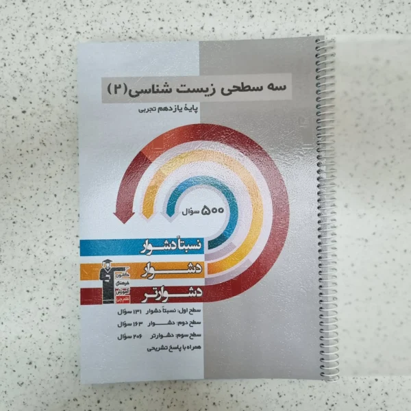 سه سطحی زیست شناسی یازدهم کانون قلم چی 1402(دست دوم)