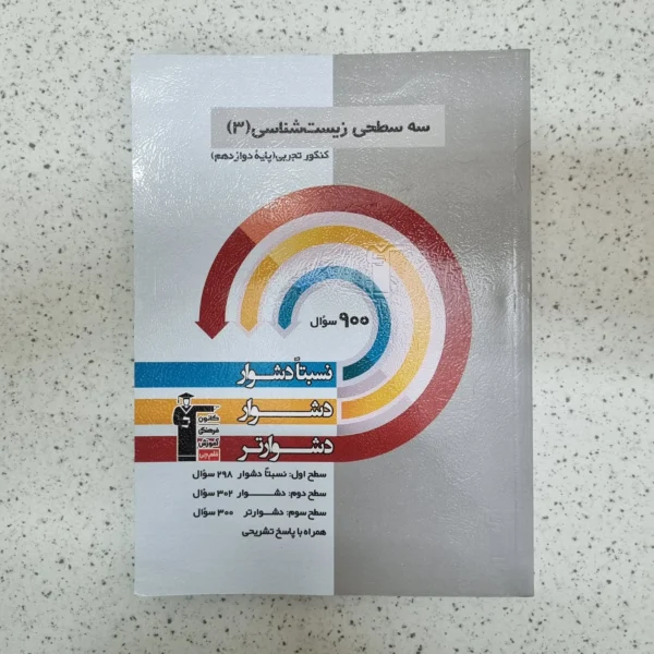 سه سطحی زیست شناسی دوازدهم کانون قلم چی 1403(دست دوم)