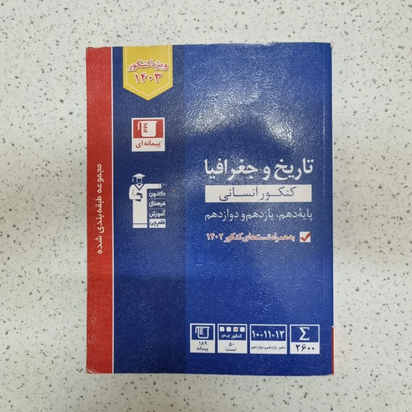 تاریخ و جغرافیا کنکور انسانی کانون قلم چی 1402(دست دوم)
