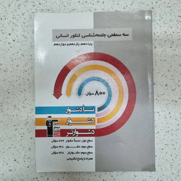 سه سطحی جامعه شناسی جامع کنکور کانون قلم چی 1402(دست دوم)