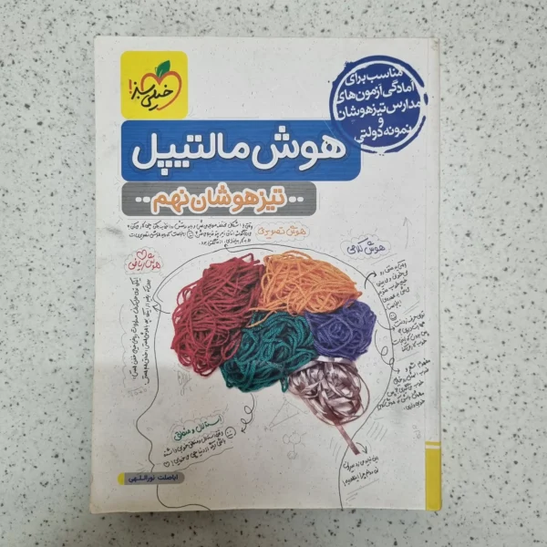 هوش مالتیپل نهم خیلی سبز 1403(دست دوم)