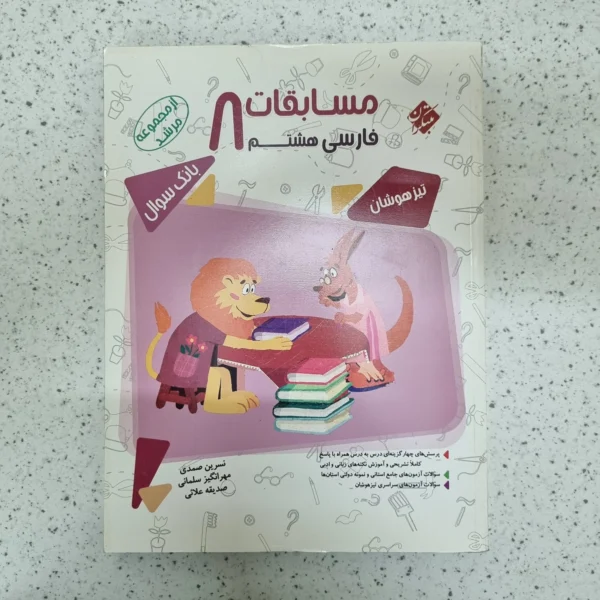 فارسی هشتم مرشد مبتکران 1400(دست دوم)