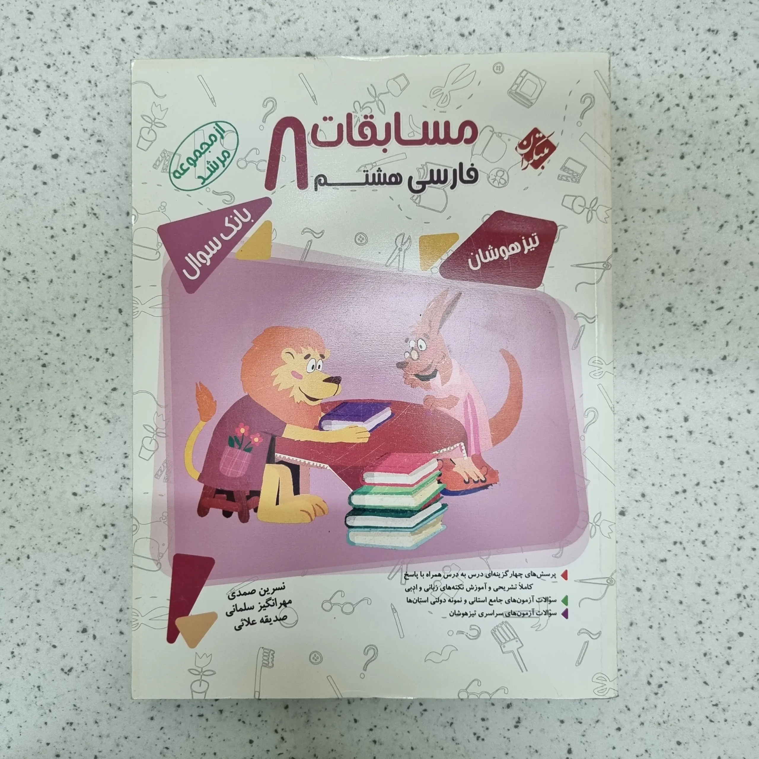 ۲۰۲۶۰۲۲۳_۱۰۵۹۴۹ فارسی هشتم مرشد مبتکران 1400(دست دوم) - تصویر 1