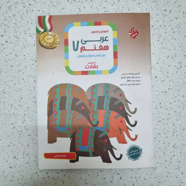 عربی هفتم رشادت مبتکران 1402(دست دوم)