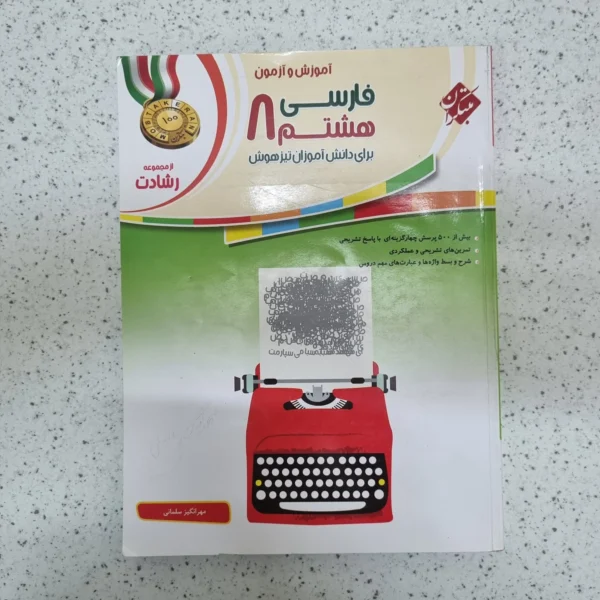 فارسی هشتم رشادت مبتکران 1401 (دست دوم)