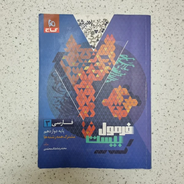 فارسی دوازدهم فرمول بیست گاج 1403 با خودکار نوشته شده (دست دوم)