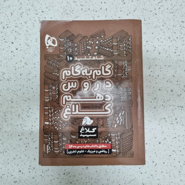 گام به گام دهم کلاغ رشته ریاضی و تجربی 1400(دست دوم)