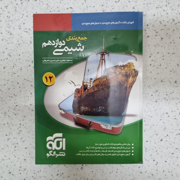 شیمی دوازدهم جمع بندی نشرالگو 97(دست دوم)
