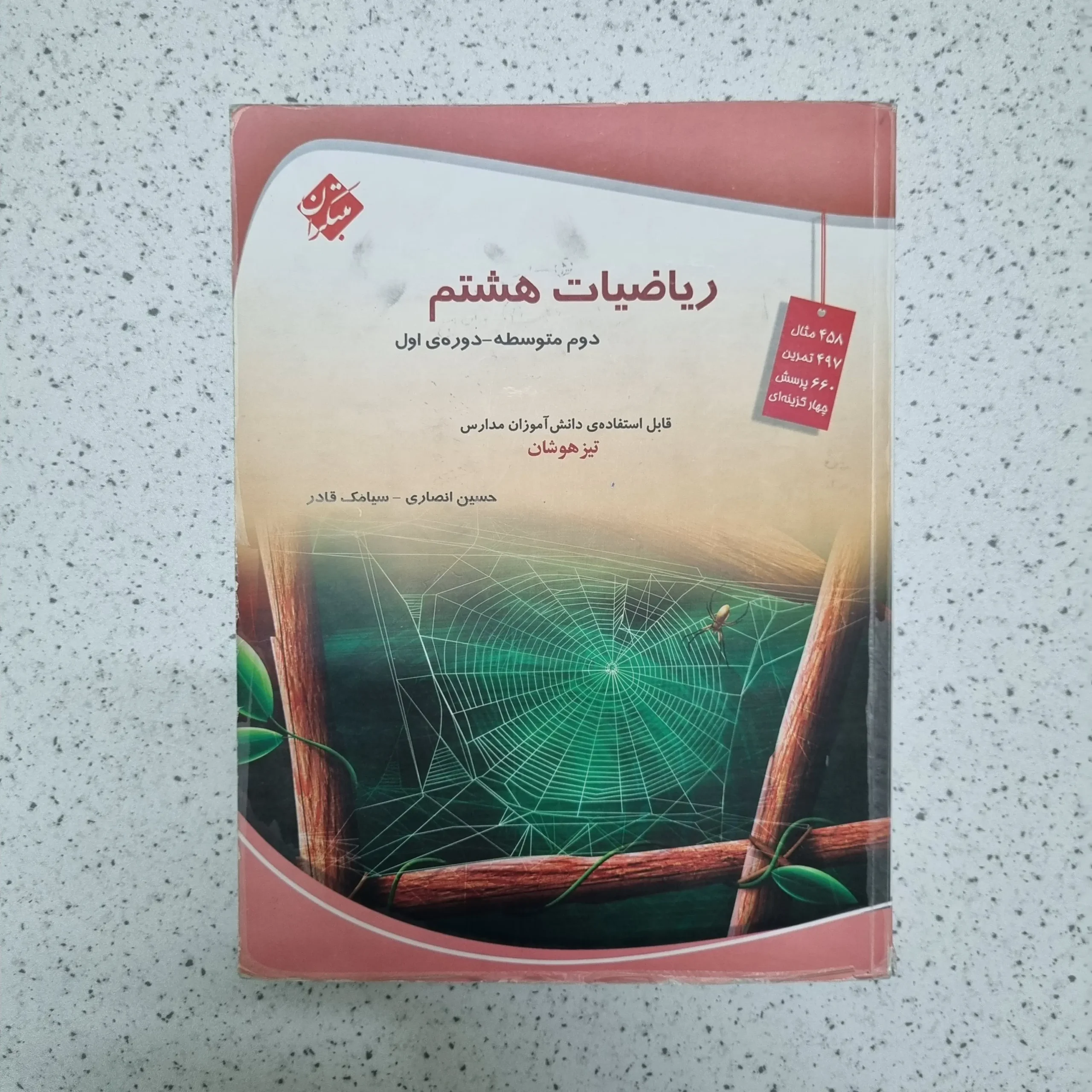 ۲۰۲۶۰۳۰۳_۲۳۱۲۵۶ ریاضی هشتم حسین انصاری مبتکران 1403(دست دوم) - تصویر 1