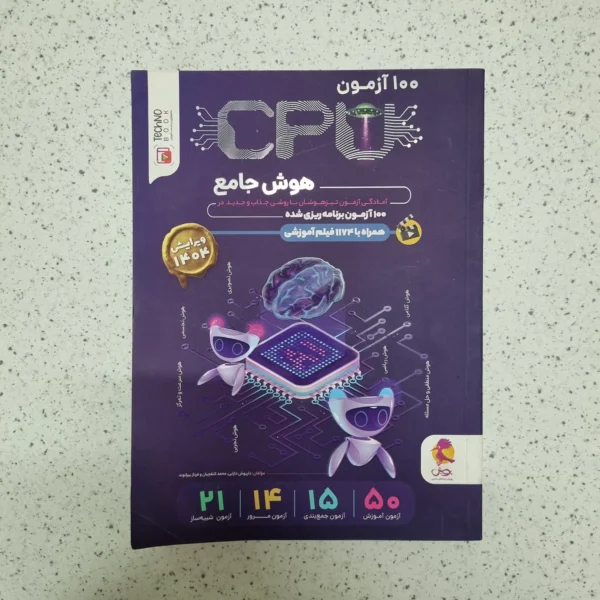 100 آزمون CPU هوش جامع پویش 1403(دست دوم)