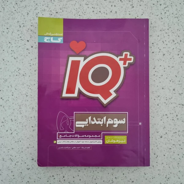 جامع سوم آیکیو گاج 1403 (دست دوم)