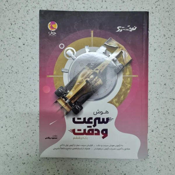 هوش سرعت و دقت ششم نیترو پویش 1403(دست دوم)