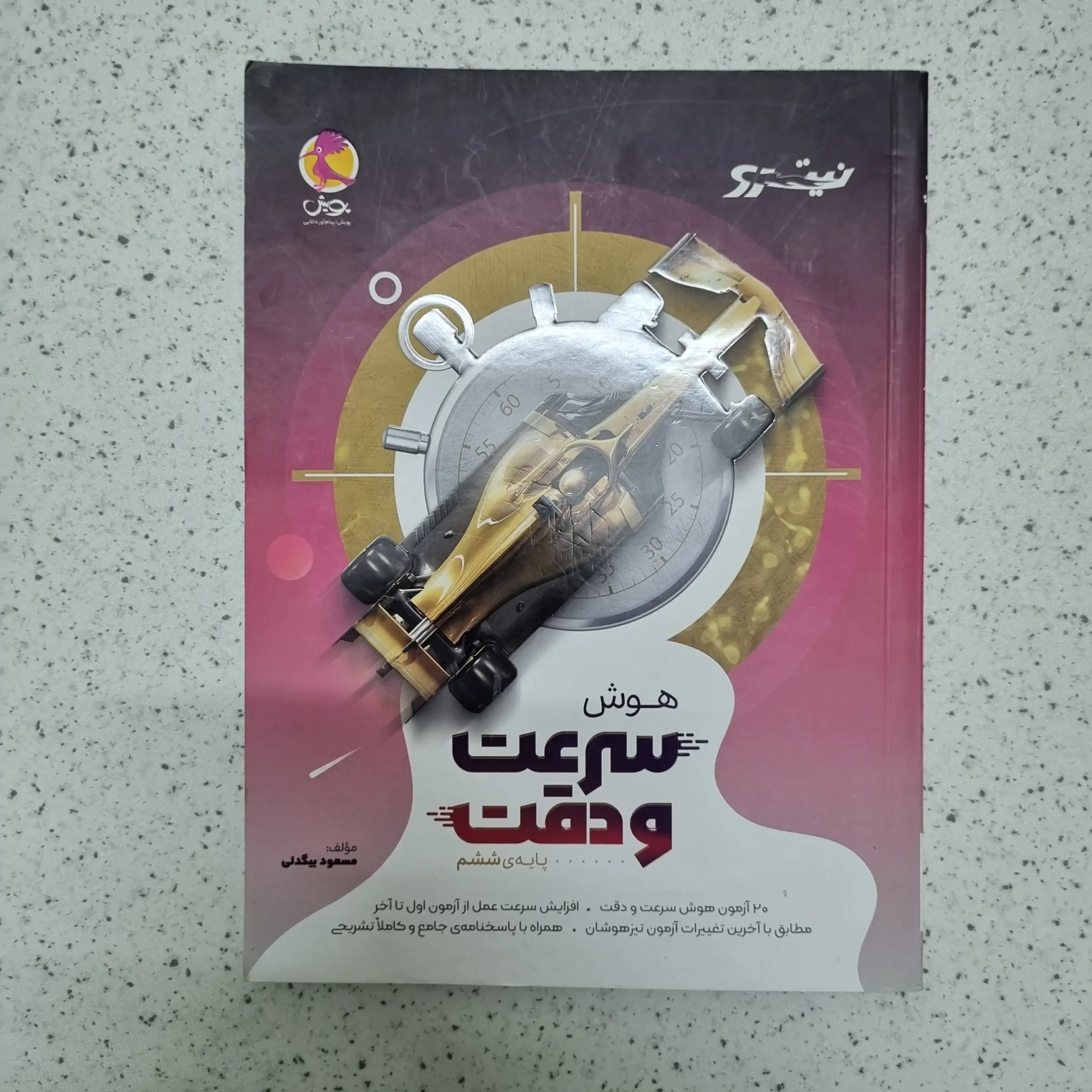 ۲۰۲۶۰۳۰۳_۲۳۱۵۴۹ هوش سرعت و دقت ششم نیترو پویش 1403(دست دوم) - تصویر 1