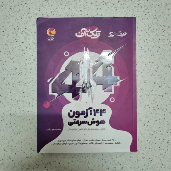 44 آزمون هوش سرعتی تیک آف نیترو پویش 1402(دست دوم)